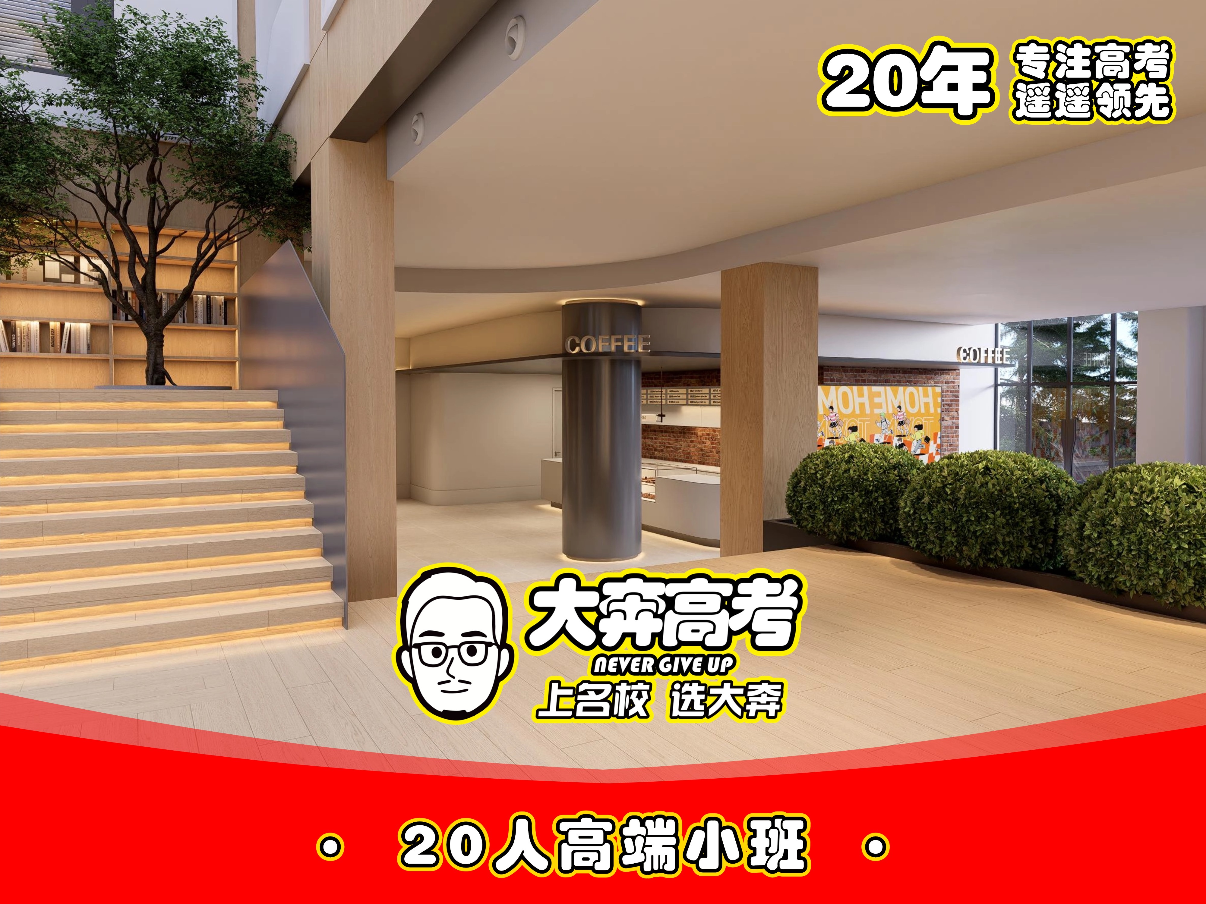 大奔高考教室