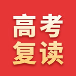 艺考文化课冲刺班