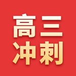 高考冲刺班课程
