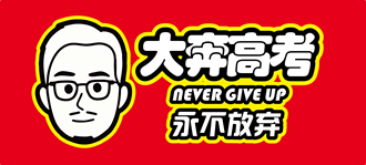 大奔高考滨河校区